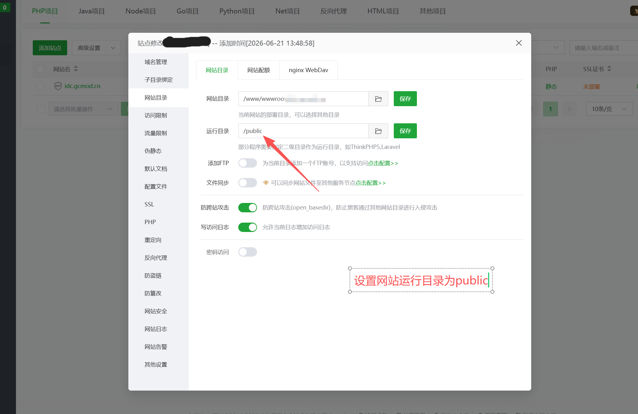设置网站运行目录